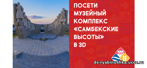 «3D-тур «Самбекские высоты»